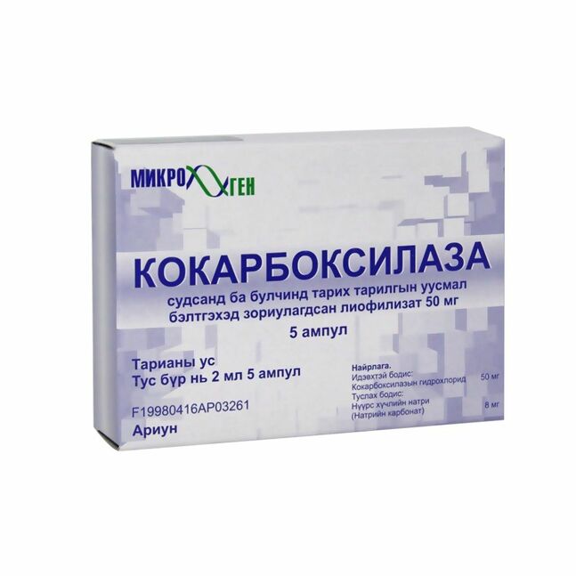 Кокарбоксилаза 50мг/2мл Microgen №5 Тарилгын уусмал бэлтгэх лиофилизат нунтаг