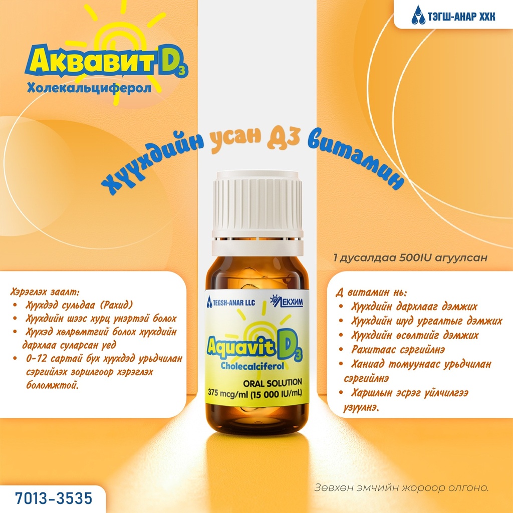 Аквавит Д3 375мкг/мл-10мл №1
